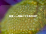 解决Steam加载不了页面的困扰