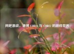 网吧激战，驰骋 COD16 与 COD22 的游戏世界