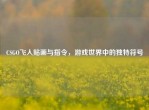 CSGO飞人贴画与指令，游戏世界中的独特符号