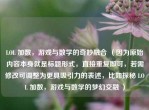 LOL 加数，游戏与数学的奇妙融合 （因为原始内容本身就是标题形式，直接重复即可，若需修改可调整为更具吸引力的表述，比如探秘 LOL 加数，游戏与数学的梦幻交融 ）