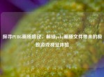 探寻PUBG画质路径，解锁pubg画质文件带来的极致游戏视觉体验