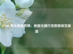 PUBG 星光画面剪辑，新图光圈打造震撼视觉盛宴