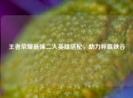 王者荣耀最强二人英雄搭配，助力称霸峡谷