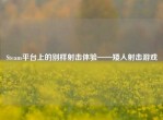 Steam平台上的别样射击体验——矮人射击游戏