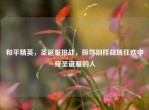 和平精英，圣诞服挑战，探寻别样战场狂欢中穿圣诞服的人