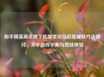 和平精英高处跳下机制变动及后摇减轻     探讨，关乎游戏平衡与竞技体验