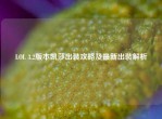 LOL 3.2版本凯莎出装攻略及最新出装解析
