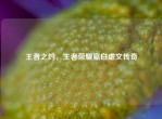 王者之约，王者荣耀嬴白虐文传奇
