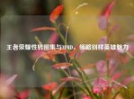王者荣耀性转图集与MMD，领略别样英雄魅力