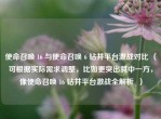 使命召唤 16 与使命召唤 6 钻井平台激战对比 （可根据实际需求调整，比如更突出其中一方，像使命召唤 16 钻井平台激战全解析  ）