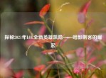 探秘2021年LOL全新英雄凯隐——暗影刺客的崛起