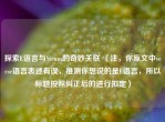 探索E语言与Steam的奇妙关联 （注，你原文中verse语言表述有误，推测你想说的是E语言，所以标题按照纠正后的进行拟定）