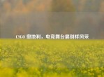 CSGO 奥地利，电竞舞台展别样风采