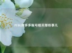 PUBG拼多多账号相关那些事儿