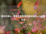 使命召唤16，掌握丢雷按键决胜战场之cod16丢雷     