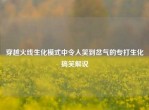 穿越火线生化模式中令人笑到岔气的专打生化搞笑解说