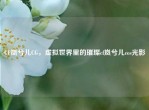CF岚兮儿CG，虚拟世界里的璀璨cf岚兮儿cos光影