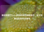 新冠疫情下Steam游戏世界的别样变迁、坚守及新冠起始年份探寻