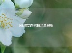 LOL球女连招技巧全解析