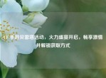 CF 手游贝雷塔活动，火力盛宴开启，畅享     并解锁获取方式