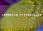王者荣耀进修之地，探寻电竞进阶之路及位置