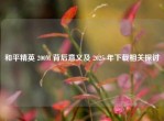 和平精英 200M 背后意义及 2025 年下载相关探讨