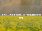 剖析Steam黄油租号现象，买了黄油的我背后的思考