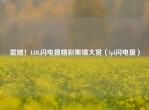 震撼！LOL闪电狼精彩集锦大赏（lpl闪电狼）