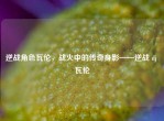 逆战角色瓦伦，战火中的传奇身影——逆战 dj 瓦伦