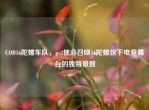 COD16陀螺车队，ps4使命召唤16陀螺仪下电竞舞台的独特景致