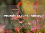 穿越火线定级赛退赛及开不了问题的探讨
