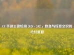 CF 手游王者轮回 2020 - 2021，热血与惊喜交织的枪战盛宴
