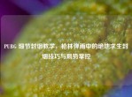 PUBG 细节封烟教学，枪林弹雨中的绝地求生封烟技巧与局势掌控