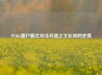 PUBG僵尸模式中冷兵器之王长剑的逆袭