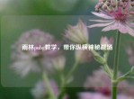 雨林pubg教学，带你纵横神秘战场