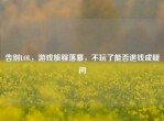 告别LOL，游戏旅程落幕，不玩了能否退钱成疑问