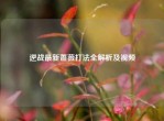 逆战最新蔷薇打法全解析及视频