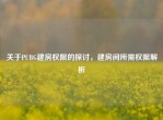 关于PUBG建房权限的探讨，建房间所需权限解析
