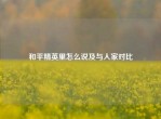 和平精英里怎么说及与人家对比