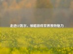 走进CF凯尔，领略游戏世界独特魅力