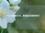 CSGO 土匪默认刀，低调且实用的利刃