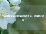 王者荣耀新英雄阿古朵即将登场，峡谷风云将变