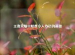 王者荣耀中那些令人心动的英雄