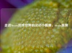 走进Steam游戏世界的灵动小狐狸，steam狐狸