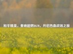 和平精英，奏响超燃BGM，开启热血战场之旅