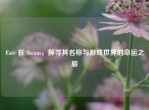 Fate 在 Steam，探寻其名称与游戏世界的命运之旅
