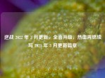 逆战 2022 年 3 月更新，全面升级，热血再燃续写 2021 年 3 月更新篇章