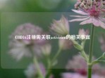 COD16注册需关联activision的相关事宜