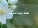 Steam购买预售游戏全解析