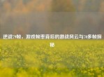 逆战79帧，游戏帧率背后的激战风云与70多帧探秘